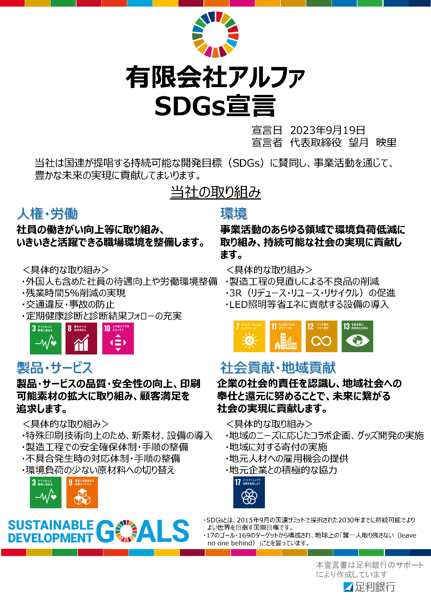 SDGs宣言書
